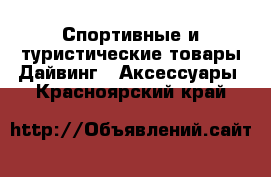 Спортивные и туристические товары Дайвинг - Аксессуары. Красноярский край